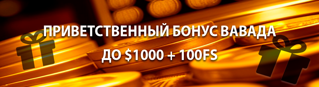 Приветственный бонус от Вавада казино