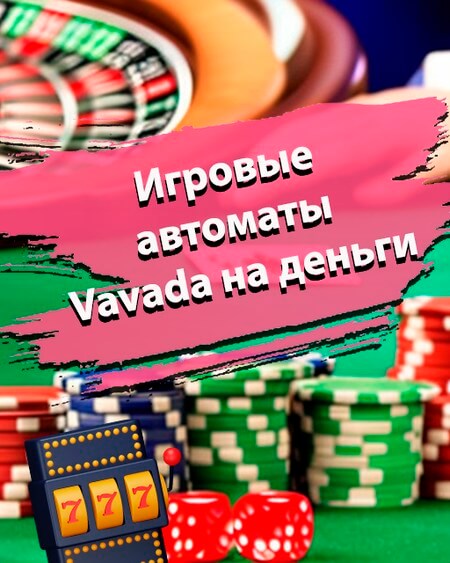 Игровые автоматы онлай на деньги